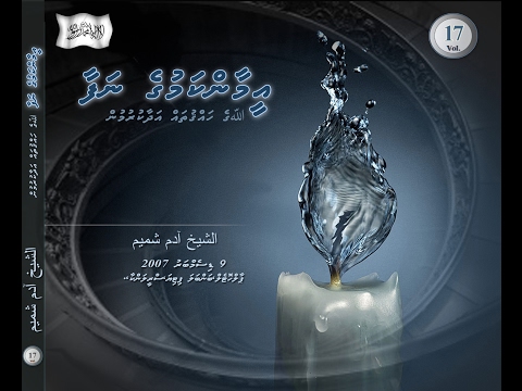 Salaf Dharus - 017 - Sheikh Adam Shameem