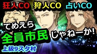 【人狼ジャッジメント】上級村に蔓延る市民騙りマンたち
