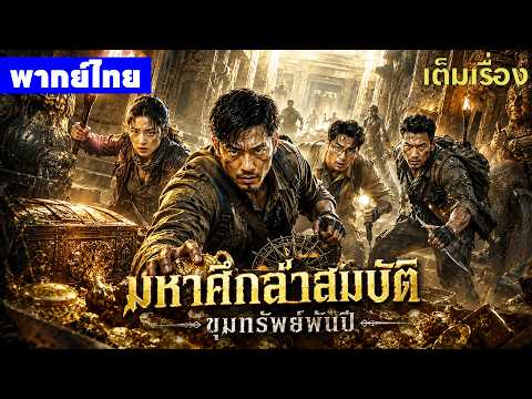หนังพากย์ไทย | มหาศึกล่าสมบัติ ขุมทรัพย์พันปี Shennong Savage😲⚔️ | หนังจีน2026