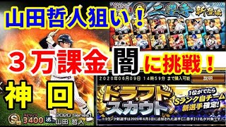 【プロスピA】３万円課金でセカンド最強の山田哲人を闇ガチャで狙う！【ドラフトスカウト】