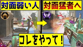 【APEX】ガチで効果のある近距離対面が最強になるエイム練習方法について解説【初心者/中級者】