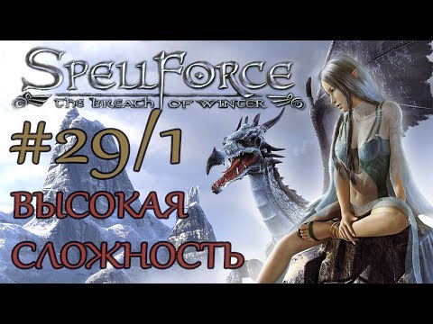 Прохождение SpellForce: The Breath of Winter (серия 29 1/2) Под защитой врага