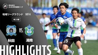 【公式】ハイライト：ブラウブリッツ秋田vs湘南ベルマーレ 明治安田Ｊ２・Ｊ３百年構想リーグ 地域リーグラウンド EAST-Aグループ 第10節 2026/4/12