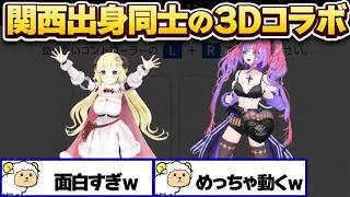 関西出身のわたヴィヴィ3Dオフコラボが面白すぎる【角巻わため/綺々羅々ヴィヴィ/ホロライブ切り抜き/アソビ大全】