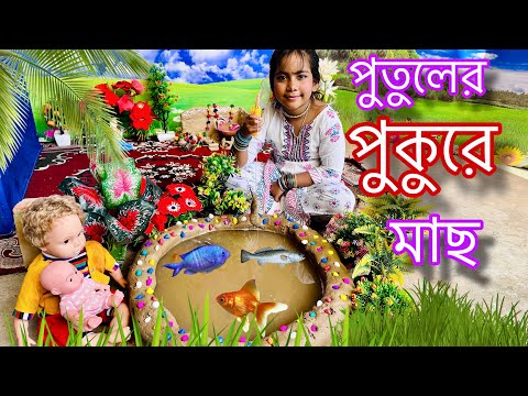 আরাধ্যা আজকে পুতুলের পুকুর বানিয়ে মাছ ধরল ও রান্না করলো/putul khala/mini kitchen Aaradhya part -18