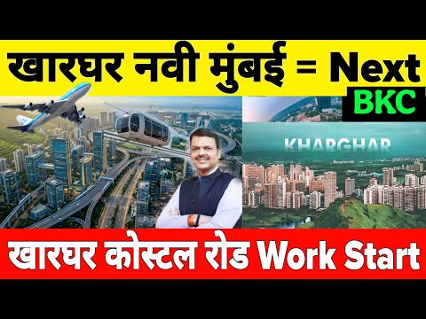 How will Kharghar become the BKC | Kharghar coastal road update | Kharghar Navi Mumbai connectivity