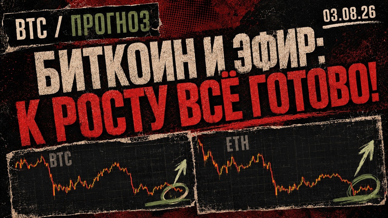 Биткоин И Эфир: К Росту Все Готово!