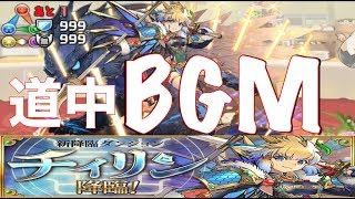 【パズドラ】チリィ降臨！ 道中BGM 1時間