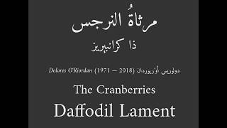 Daffodil Lament - Cranberries (Lyrics) - مرثاة النرجس (مع الكلمات)