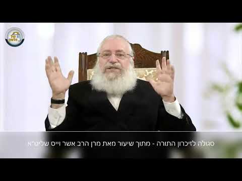 סגולה לזיכרון התורה - מתוך שיעור מאת מרן הרב אשר וייס שליט"א
