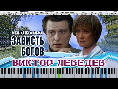 Виктор Лебедев – Размышляя о прошлом № 1 (Из к/ф "Зависть богов") (кавер на пианино + ноты)