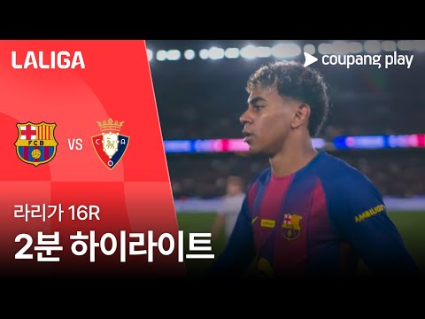 [라리가] 16R 바르셀로나 vs 오사수나 2분 하이라이트