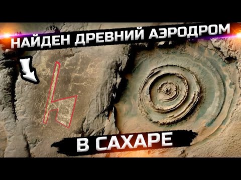 Древний АЭРОДРОМ  найден в САХАРЕ! Сенсация в мире ученных!