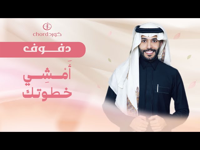 زفة زواج : أمشي خطوتك