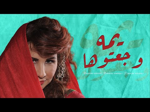 Nabiha Karaouli - Yamma Waja3touha | نبيهة كراولي - يمه  وجعتوها