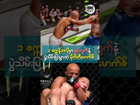 Defenseကောင်းတဲ့ ကေယိုဂျီကို Armbar(sub)နဲ့ပွဲသိမ်း#ufc #mma #mmafighter #demetriousjohnson #