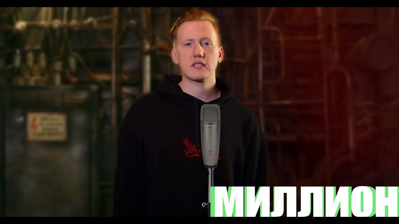 МИЛЛИОН ЛЮДЕЙ АККАПЕЛЬНО (Post Malone x 21 Savage– rockstar  cover)