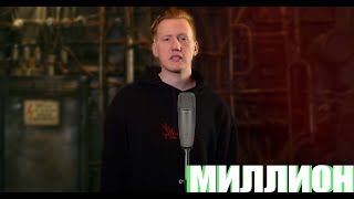 МИЛЛИОН ЛЮДЕЙ АККАПЕЛЬНО (Post Malone x 21 Savage– rockstar cover)