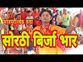 सोरठी बिर्जा भार ब्राह