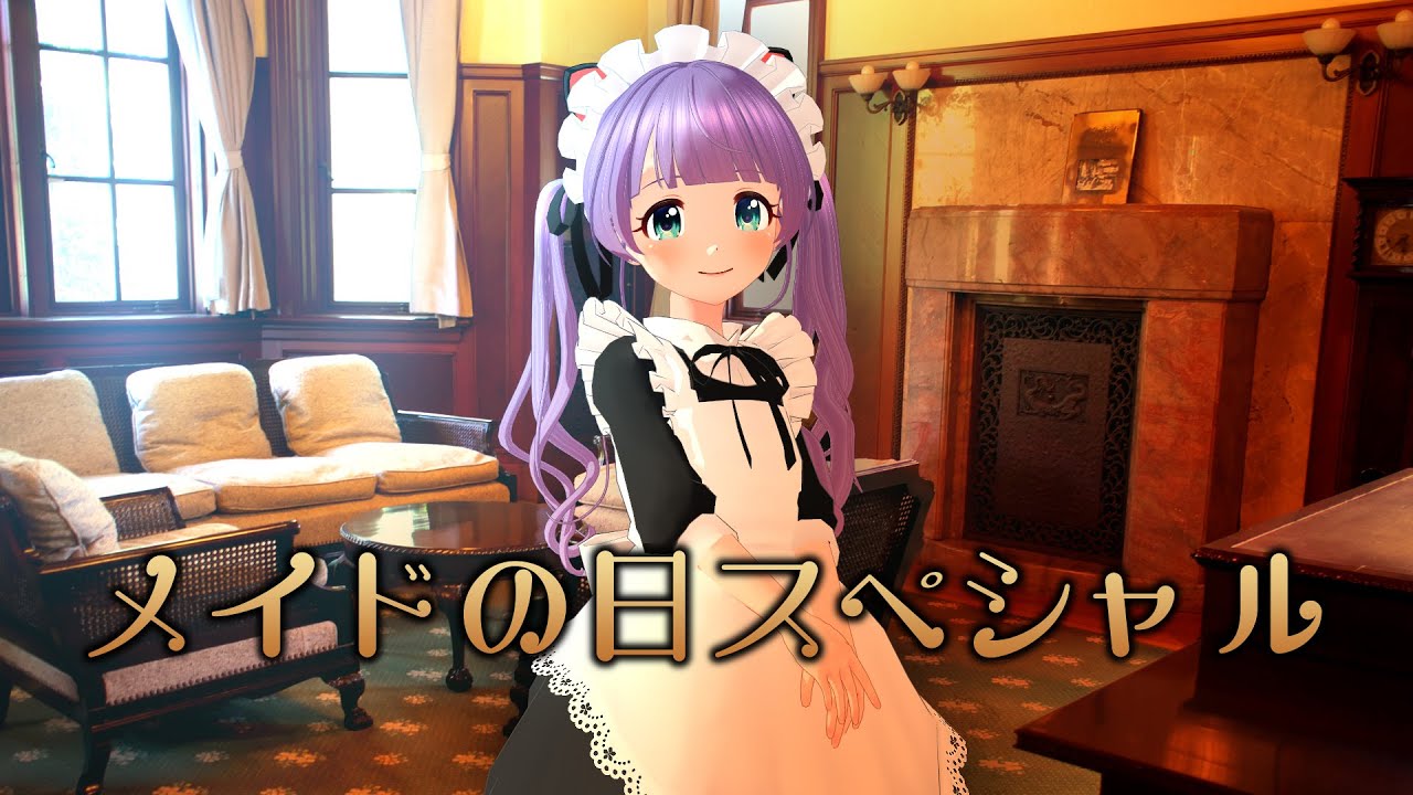 メイドの日スペシャル♪ ご主人様のお世話をしちゃいますわ♪ メイドの日スペシャル♪ ご主人様のお世話をしちゃいますわ♪