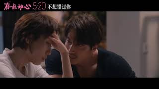 You yi dian dong xin Official Trailer 2 | 有一点动心