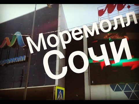 Моремолл в Сочи