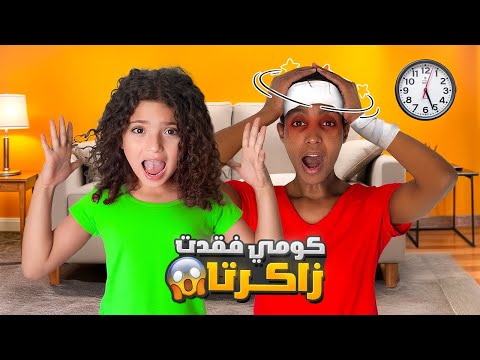 كومي وقعت على راسها وفقدت ذاكرتها | تسيتنا و ما بقى عرفتنا !!