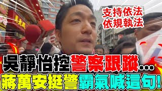Re: [黑特] 蔣萬安：支持警方依法依規跟監