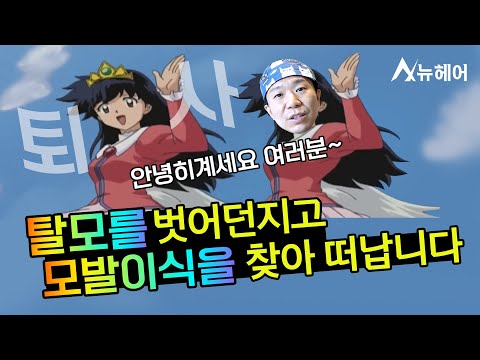 모발이식은 백수만 받는 수술? 퇴사하고 받는 수술?ㅣ뉴헤어