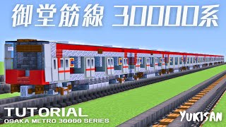【マイクラ鉄道】電車の作り方 大阪メトロ30000系「御堂筋線」