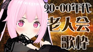 【歌枠/初見歓迎】一週間ぶり！ただいま！今夜も90年代＆00年代の懐かしの曲で盛り上がっていこう！ Singing Stream【千代浦蝶美/あおぎり高校】