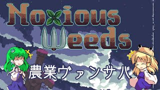 【Noxious Weeds】有害植物撃退ヴァンサバ【ゆっくり実況】