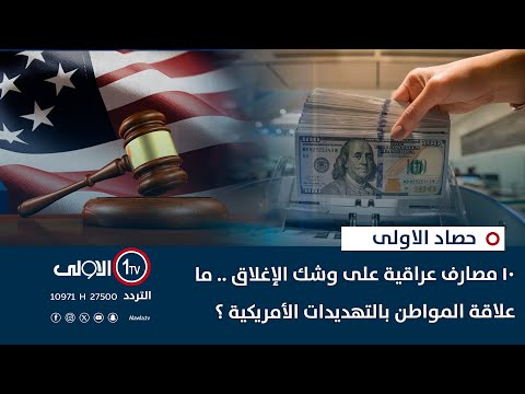 فيديو | عاجل | 10 مصارف عراقية على وشك الإغلاق .. ما علاقة المواطن بالتهديدات الأمريكية ؟ | حصاد الاولى