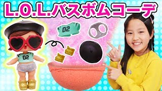 【対決】L.O.L.サプライズ！のバスボム！？出てきたパーツでバスボムコーデ対決やってみた！〜みるきっずくらぶ・みお〜