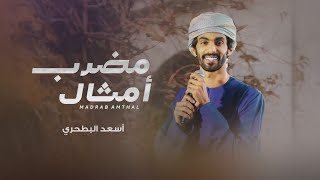 كلمات اغنية مضرب امثال اسعد البطحري