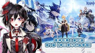 【原神】 part192「いざ！スネージナヤへ！魔神任務：第七章 第1幕」【棺 美凪】