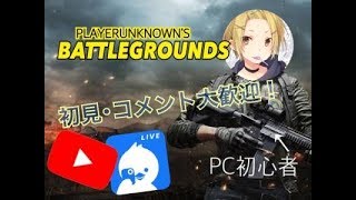 【PUBG】コメントなんでもしてな　質問も大歓迎
