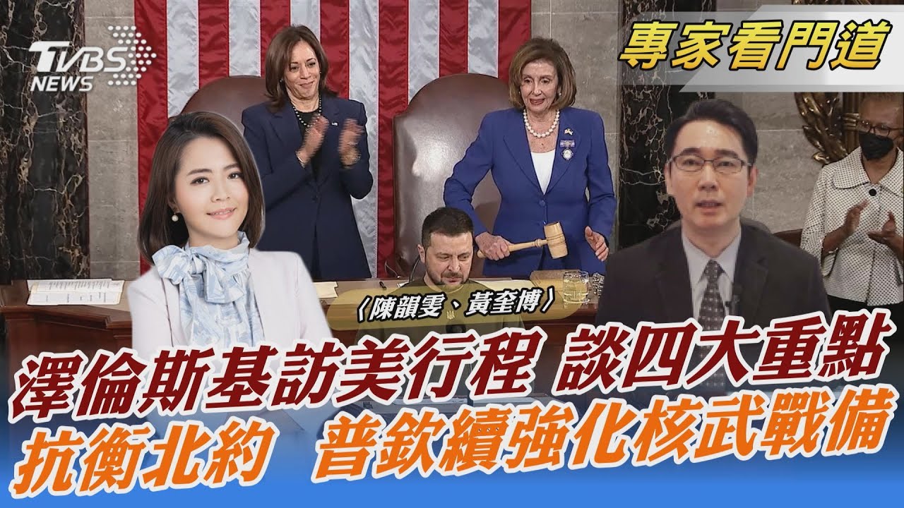 澤倫斯基旋風訪美見拜登 黃奎博:有4大重點