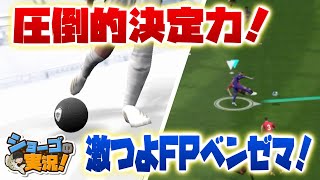 【ウイイレアプリ 2021】面白いくらい点が入る！圧倒的な決定力！FPベンゼマ！【ショーゴ の実況】