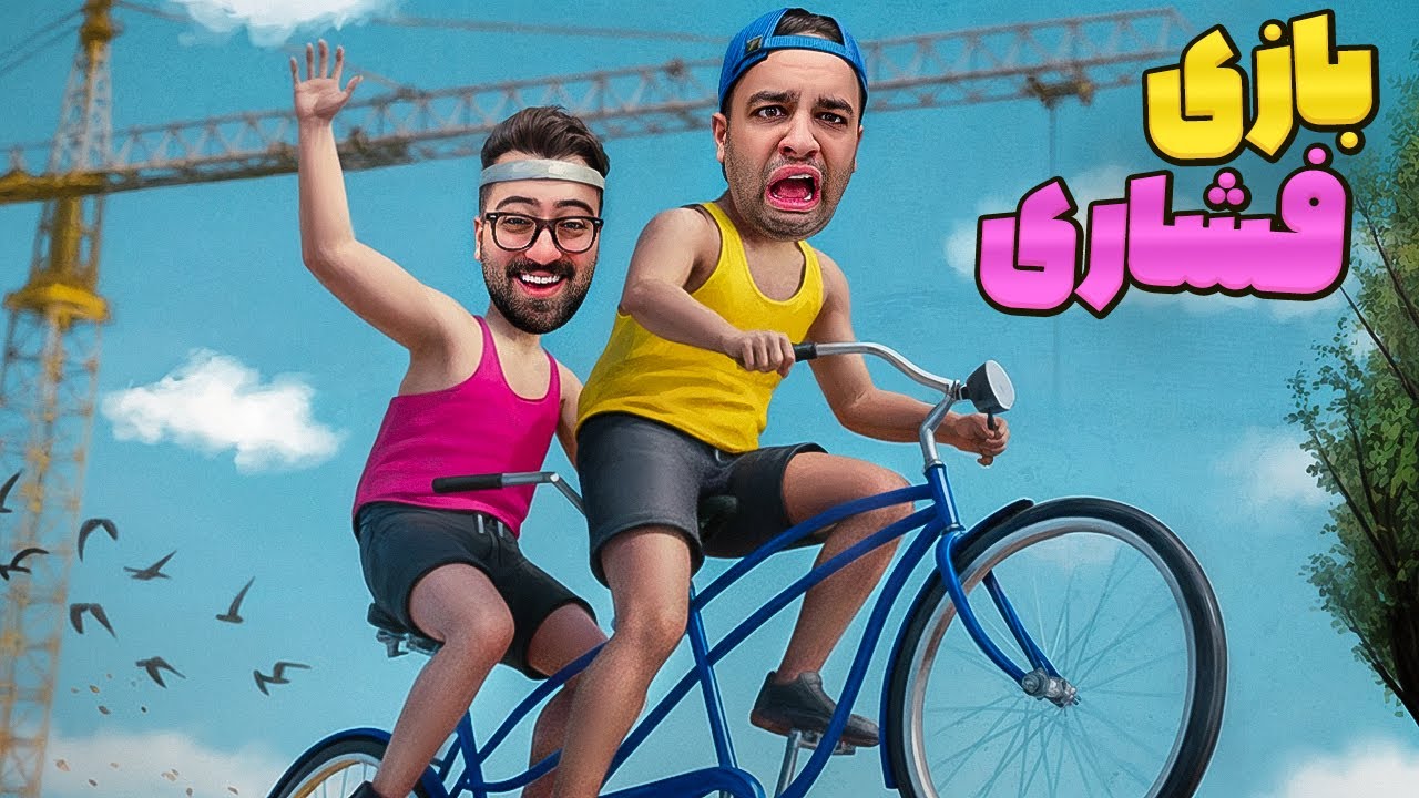 فشاری ترین دوچرخه دونفره 😫🤬
