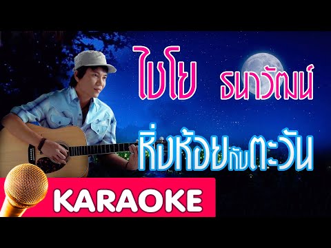 หิ่งห้อยกับตะวัน - ไชโย ธนาวัฒน์ [Karaoke]