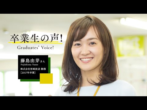 宮崎公立大学卒業生インタビュー　藤島 由芽さん
