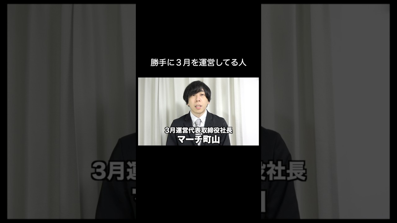 勝手に3月を運営してる人 #shorts