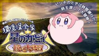 【星のカービィ 鏡の大迷宮】３Rを推奨していけ　パート2【周央サンゴ】