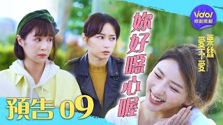 [LIVE] 愛不愛栗絲 第九集