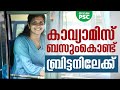 കാവ്യാമിസ് ബസുംകൊണ്ട് ബ്രിട്ടനിലേക�