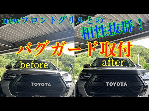 統一感抜群！バグガード取付