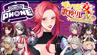 【Gartic Phone】あたし実はイラストレーター！イケてるの(広義)をお届け【ファム・ファタル/#vtuber 】#FFFF #イケてる女V歌枠リレー