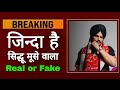 Sidhu Moose Wala Comeback News सच या अफवाह Sidhu Moose Wala Latest Update