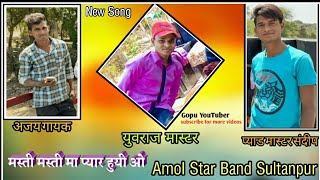 Amol star band Sultanpur//मस्ती मस्ती मा प्यार हूजी ओ New song Ajay Gayak// By Gopu YouTuber